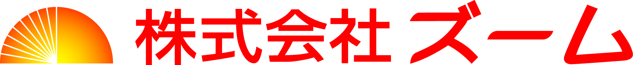 株式会社ズーム